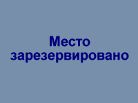 Место зарезервировано